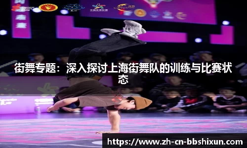 街舞专题：深入探讨上海街舞队的训练与比赛状态