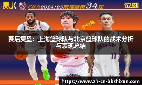 赛后复盘：上海篮球队与北京篮球队的战术分析与表现总结