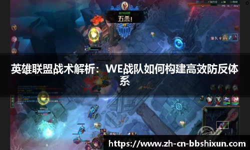 英雄联盟战术解析：WE战队如何构建高效防反体系