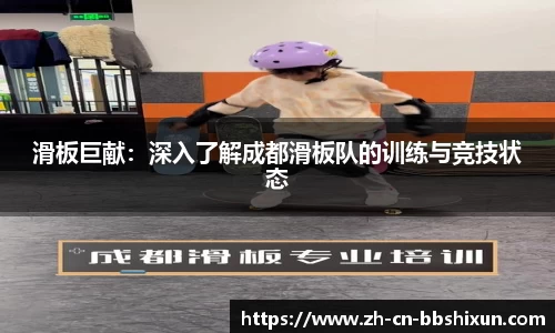 滑板巨献：深入了解成都滑板队的训练与竞技状态