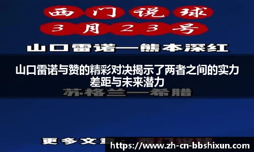 山口雷诺与赞的精彩对决揭示了两者之间的实力差距与未来潜力