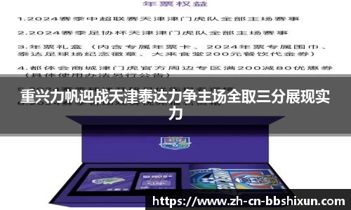 重兴力帆迎战天津泰达力争主场全取三分展现实力